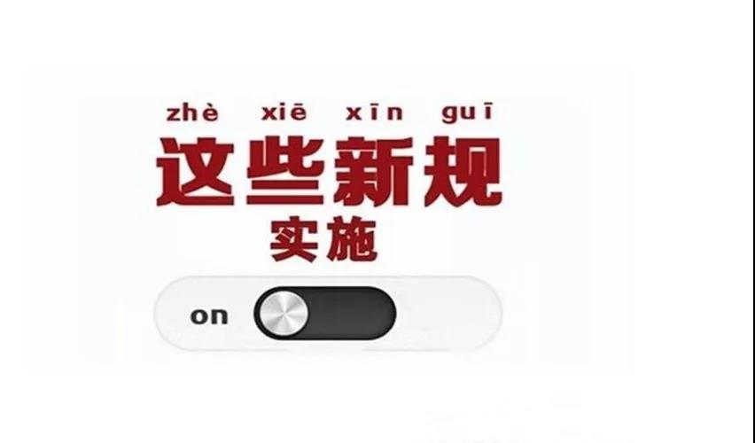 明天起,这些新规将影响你的生活