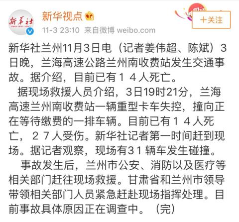 兰海高速事故造成14人死亡 肇事司机自述刹车失灵已被警方控制