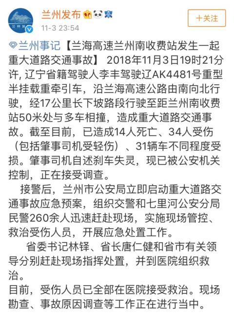 兰海高速事故造成14人死亡 肇事司机自述刹车失灵已被警方控制