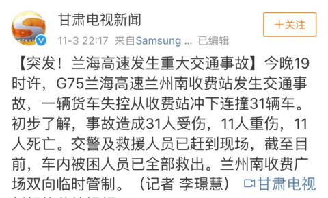 兰海高速事故造成14人死亡 肇事司机自述刹车失灵已被警方控制