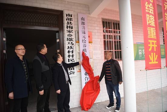 南部县韫元绘养殖及种植专业合作社举行开业揭牌大会