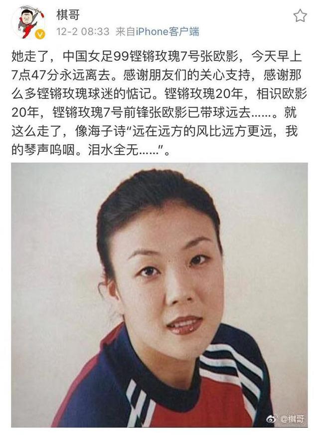 玫瑰凋零年仅43岁,99年世界杯亚军国脚张欧影患肺癌去世