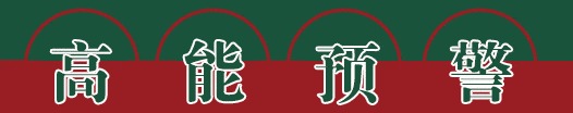 高能预警.gif
