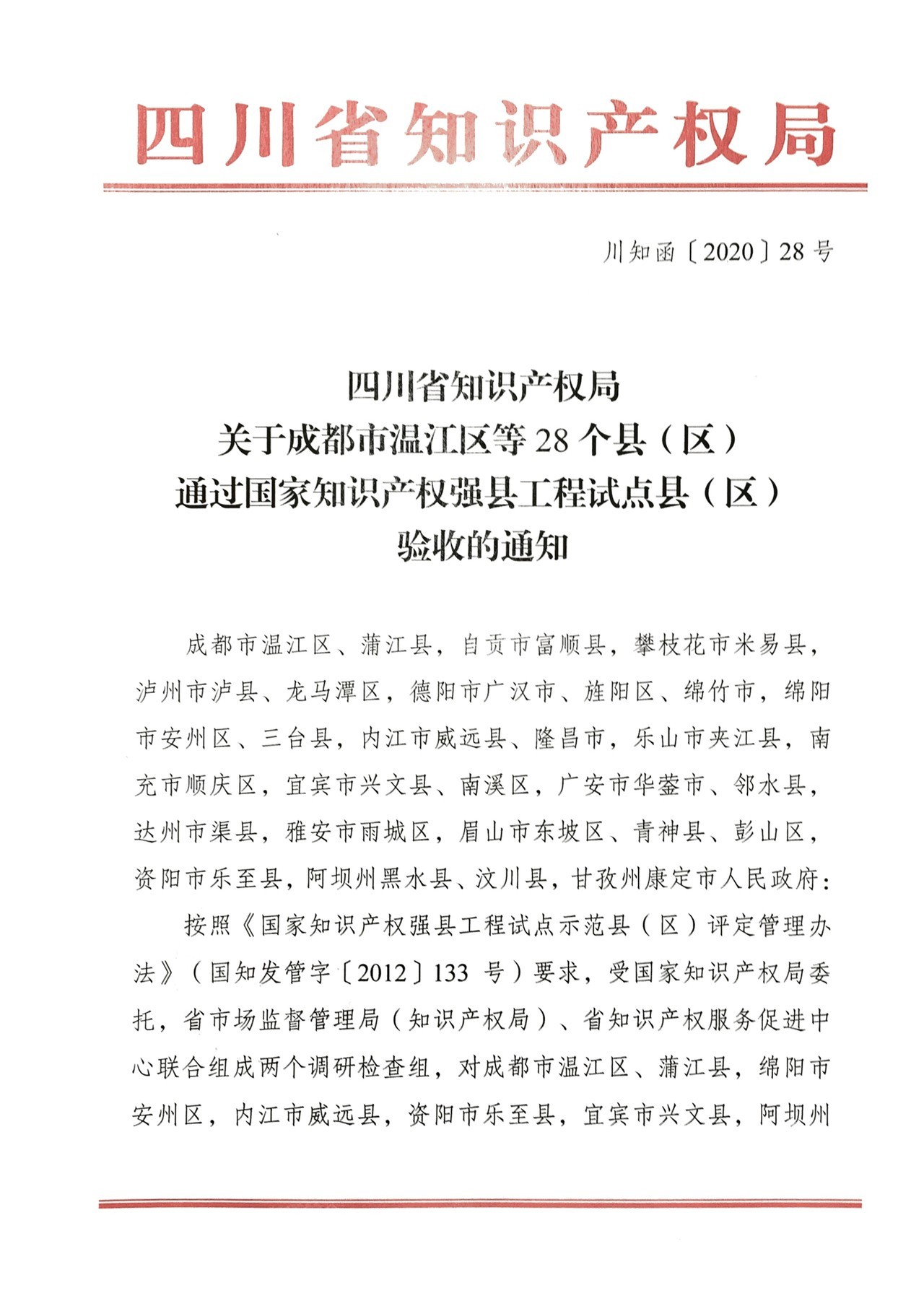 国家知识产权强县通过验收的通知川知函（2020）28号_看图王-1.jpg