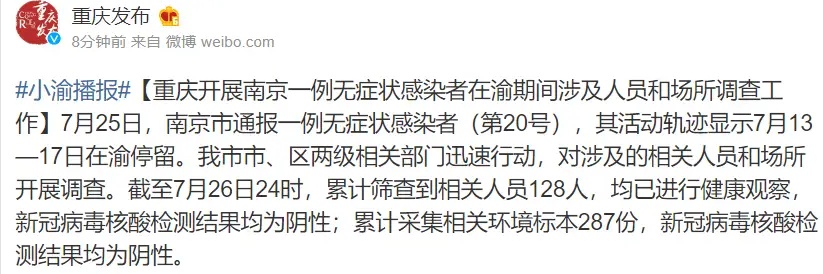 重庆市发现一例无症状感染者，现正紧急排查行动轨迹