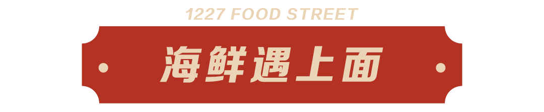 海鲜遇上面.png