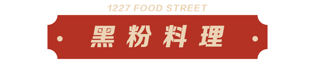 黑粉料理.png