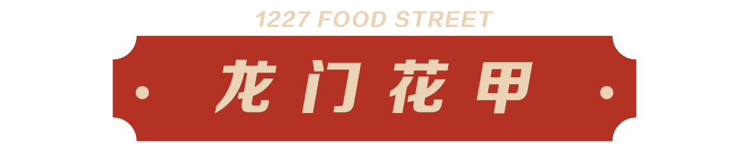 龙门花甲.png