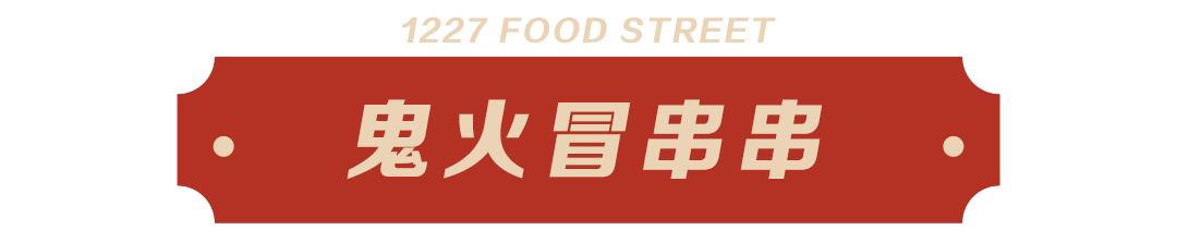 鬼火冒串串.png