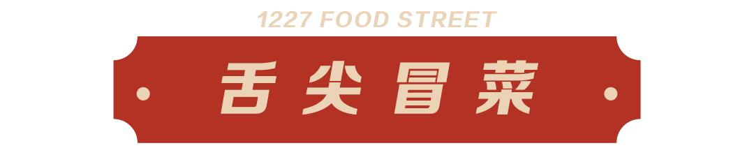 舌尖冒菜.png