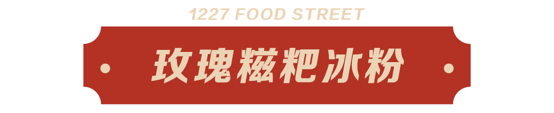 玫瑰糍粑冰粉.png