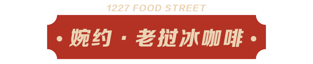 婉约·老挝冰咖啡.png