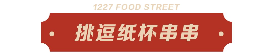 挑逗纸杯串串.png