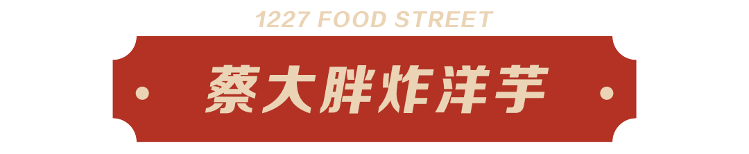 蔡大胖炸洋芋.png