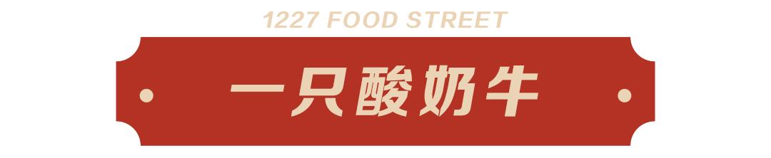 一只酸奶牛.png