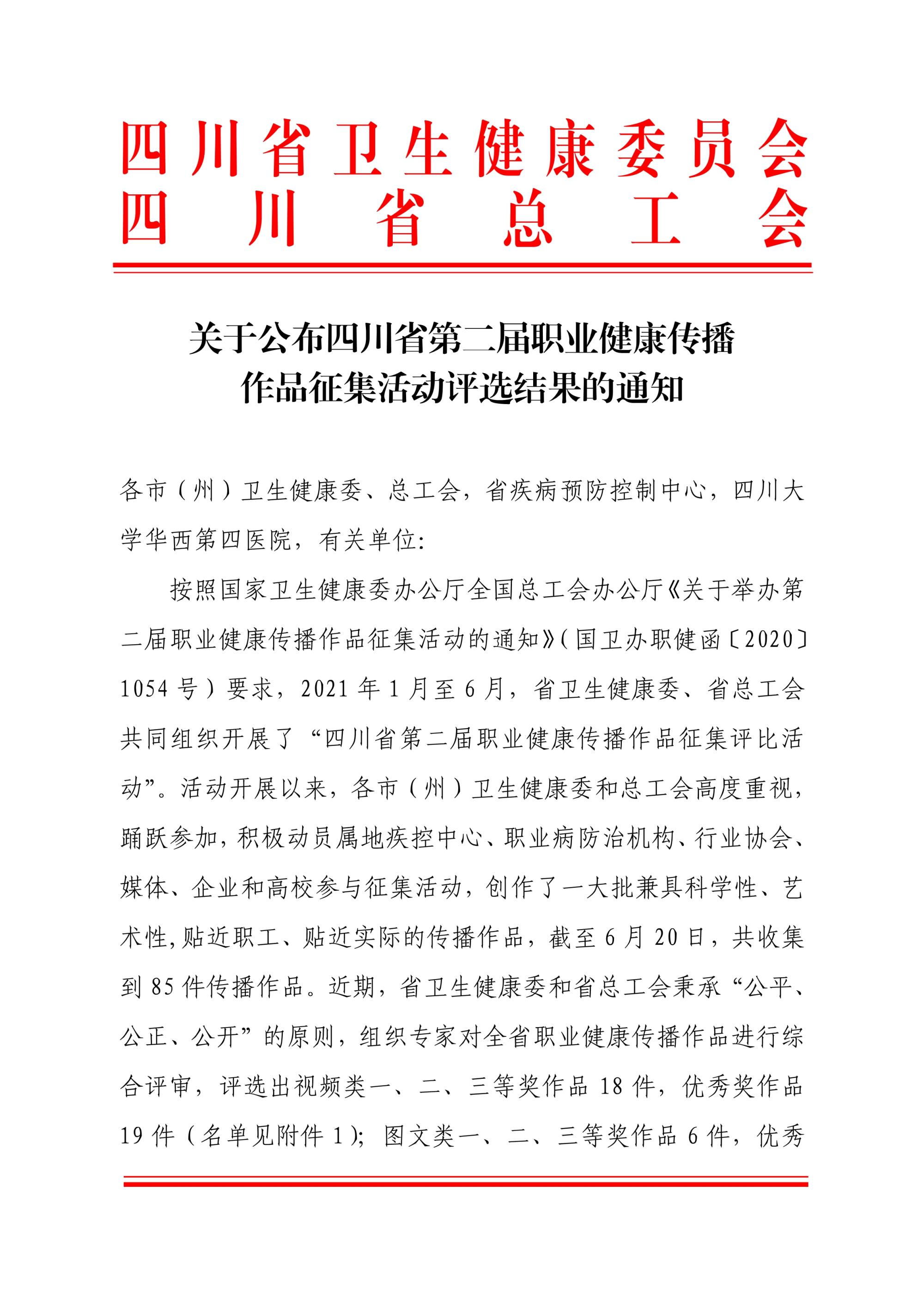 A1289关于公布四川省第二届职业健康传播作品征集活动评选结果的通知_1.jpg