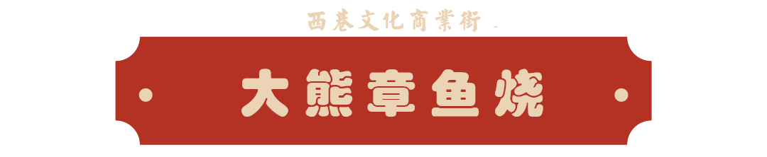 大熊章鱼烧.png