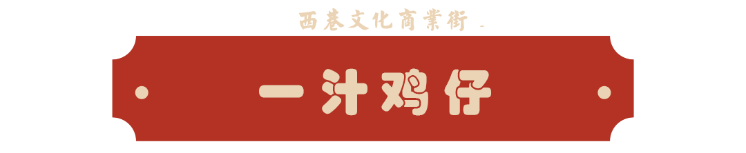 一汁鸡仔2.png