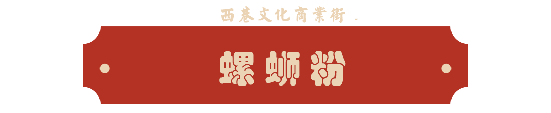 螺蛳粉.png