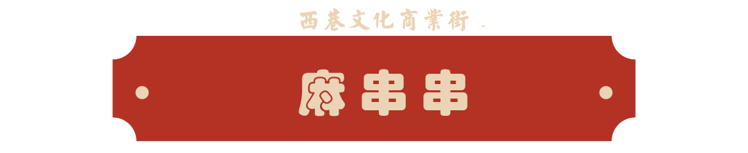 麻串串.png