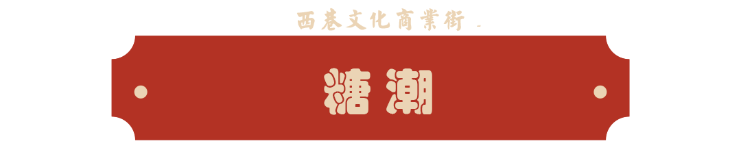 糖潮2.png