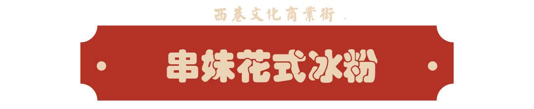 冰粉.png