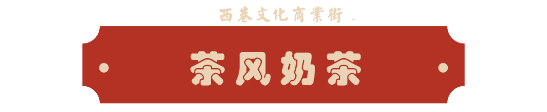 茶风奶茶.png