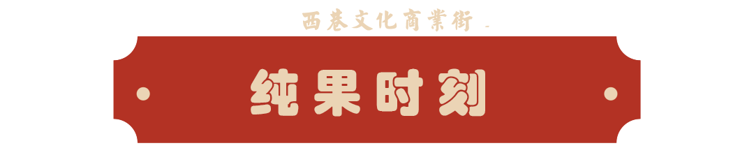 纯果时刻2.png